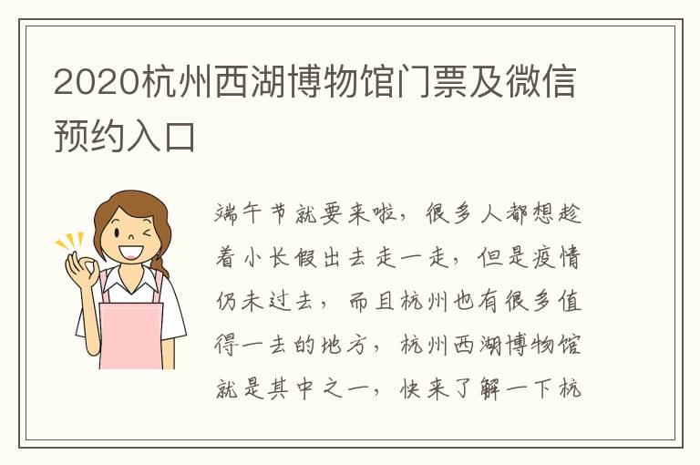 2020杭州西湖博物馆门票及微信预约入口