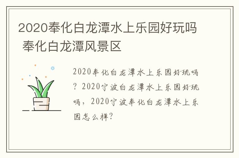2020奉化白龙潭水上乐园好玩吗 奉化白龙潭风景区