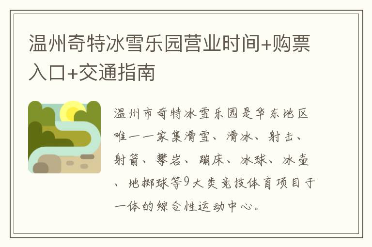 温州奇特冰雪乐园营业时间+购票入口+交通指南