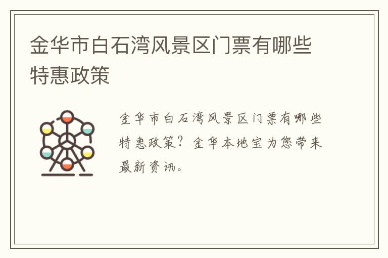 金华市白石湾风景区门票有哪些特惠政策