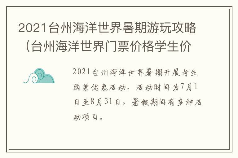 2021台州海洋世界暑期游玩攻略（台州海洋世界门票价格学生价）