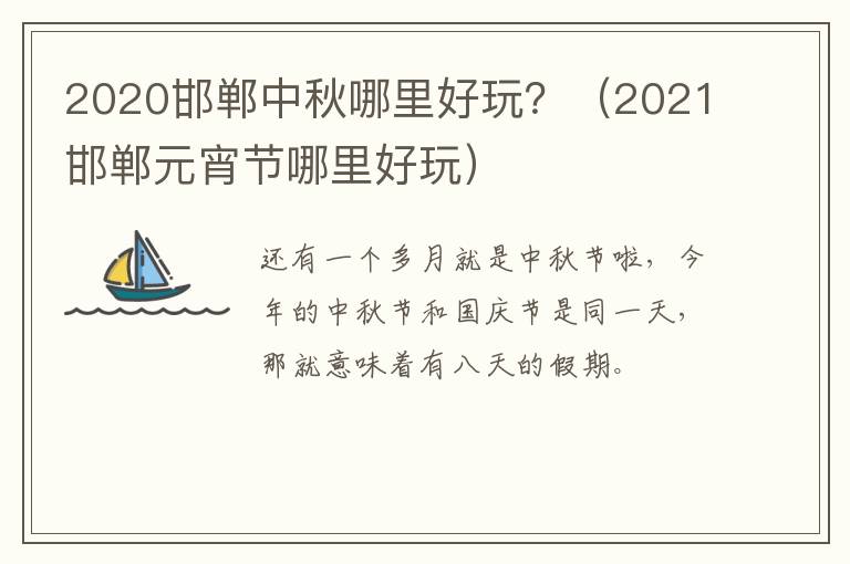 2020邯郸中秋哪里好玩？（2021邯郸元宵节哪里好玩）