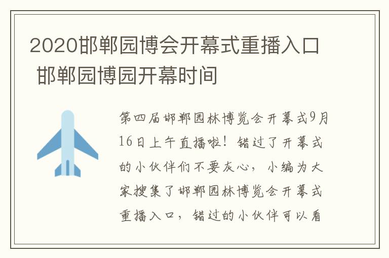 2020邯郸园博会开幕式重播入口 邯郸园博园开幕时间