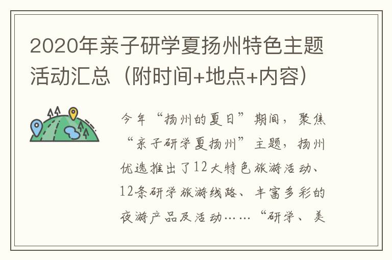 2020年亲子研学夏扬州特色主题活动汇总（附时间+地点+内容）