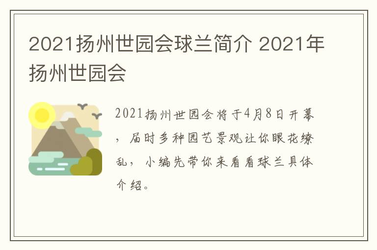 2021扬州世园会球兰简介 2021年扬州世园会