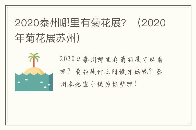 2020泰州哪里有菊花展？（2020年菊花展苏州）