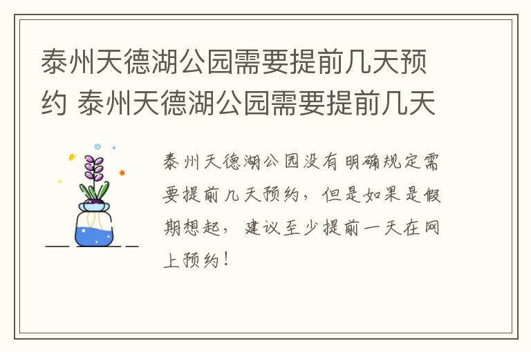 泰州天德湖公园需要提前几天预约 泰州天德湖公园需要提前几天预约门票