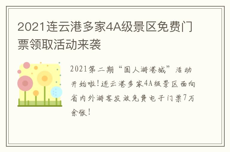 2021连云港多家4A级景区免费门票领取活动来袭