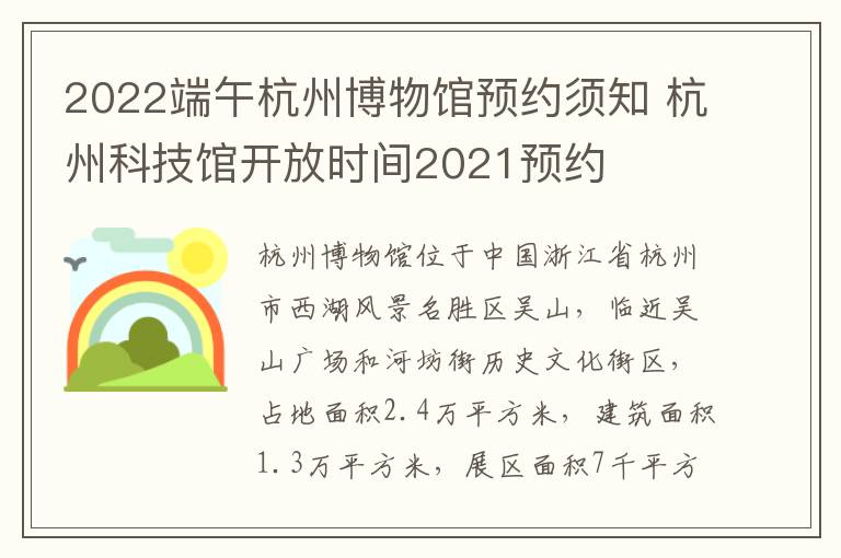 2022端午杭州博物馆预约须知 杭州科技馆开放时间2021预约