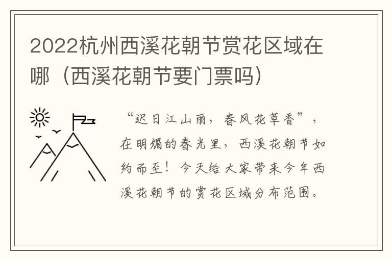 2022杭州西溪花朝节赏花区域在哪（西溪花朝节要门票吗）