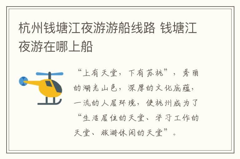 杭州钱塘江夜游游船线路 钱塘江夜游在哪上船