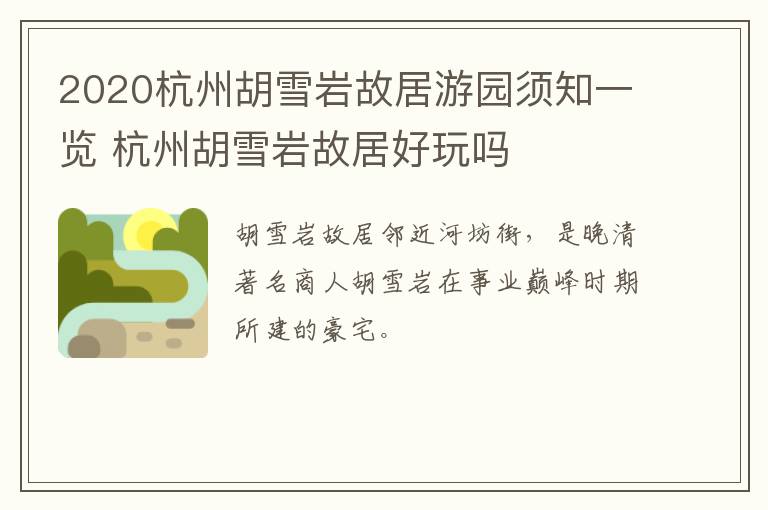 2020杭州胡雪岩故居游园须知一览 杭州胡雪岩故居好玩吗
