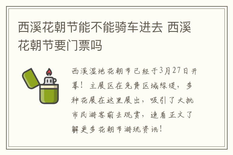 西溪花朝节能不能骑车进去 西溪花朝节要门票吗