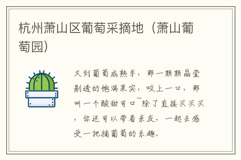 杭州萧山区葡萄采摘地（萧山葡萄园）