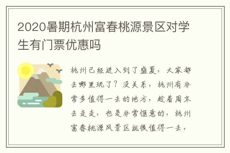 2020暑期杭州富春桃源景区对学生有门票优惠吗