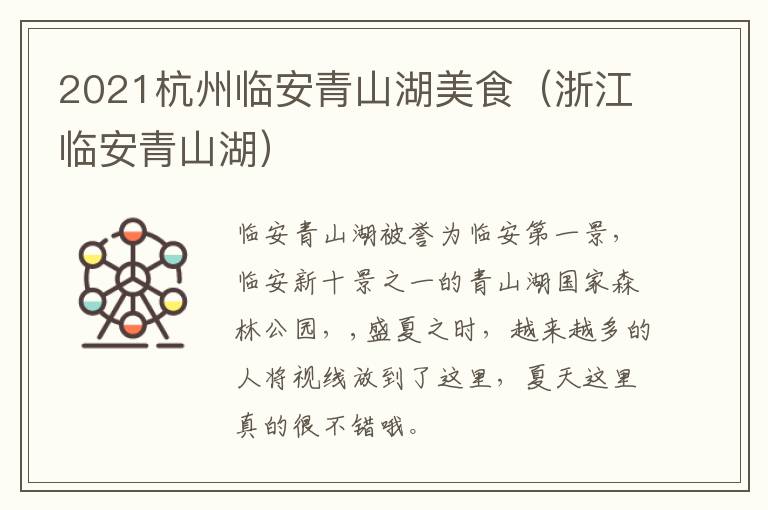 2021杭州临安青山湖美食（浙江临安青山湖）