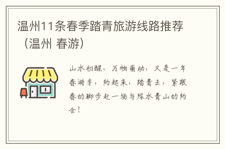 温州11条春季踏青旅游线路推荐（温州 春游）