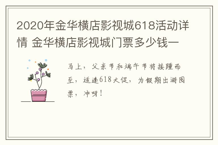 2020年金华横店影视城618活动详情 金华横店影视城门票多少钱一个人