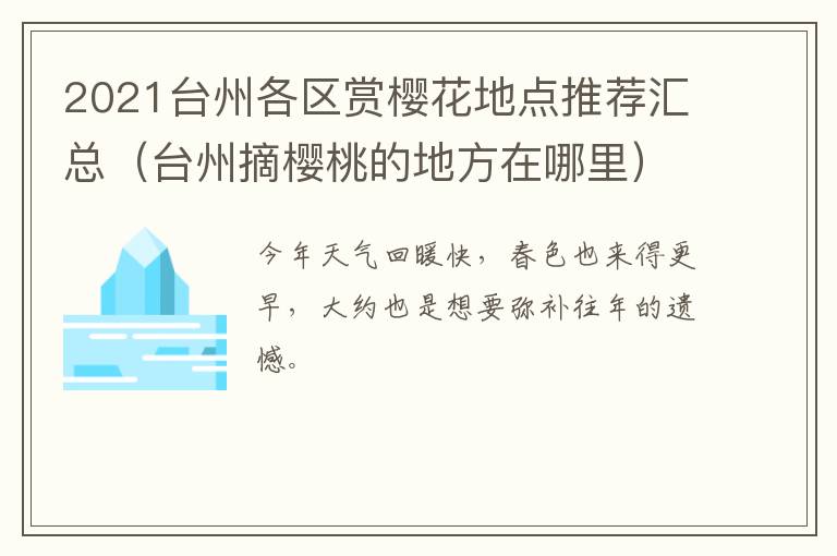 2021台州各区赏樱花地点推荐汇总（台州摘樱桃的地方在哪里）