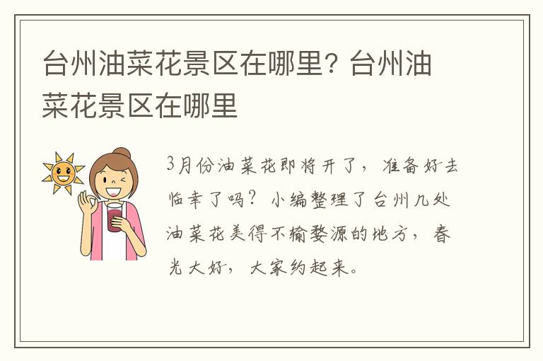 台州油菜花景区在哪里? 台州油菜花景区在哪里