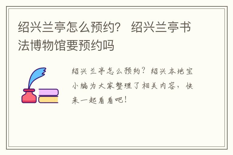 绍兴兰亭怎么预约？ 绍兴兰亭书法博物馆要预约吗