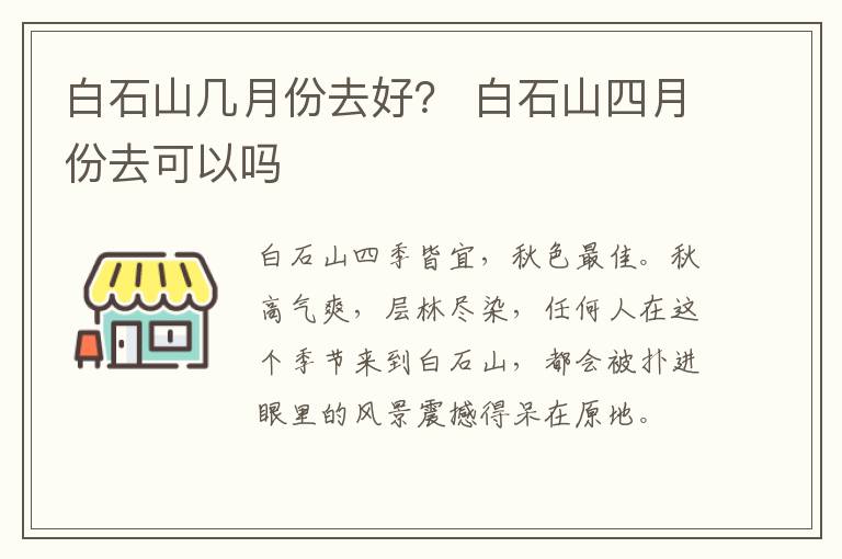 白石山几月份去好？ 白石山四月份去可以吗
