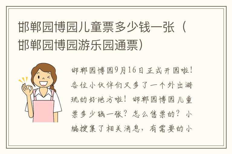 邯郸园博园儿童票多少钱一张（邯郸园博园游乐园通票）