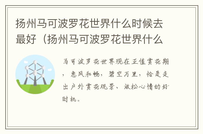 扬州马可波罗花世界什么时候去最好（扬州马可波罗花世界什么时候开放）