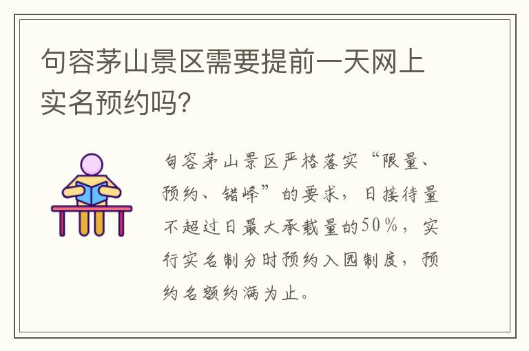 句容茅山景区需要提前一天网上实名预约吗？