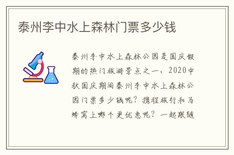 泰州李中水上森林门票多少钱