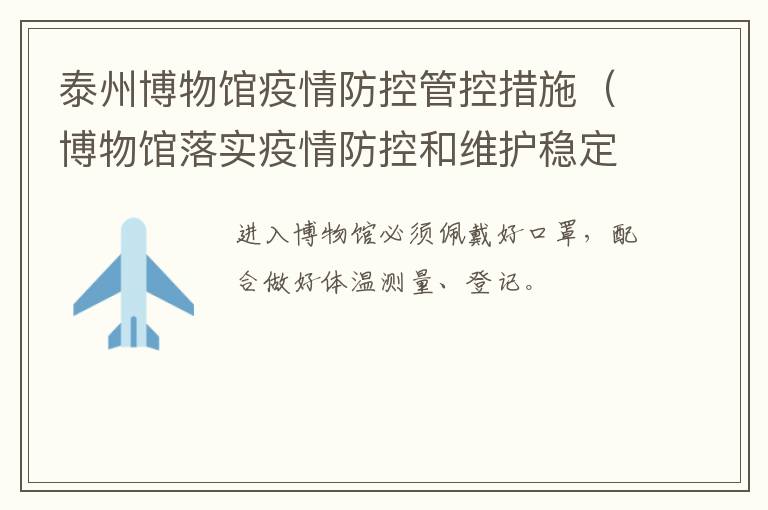 泰州博物馆疫情防控管控措施（博物馆落实疫情防控和维护稳定措施）