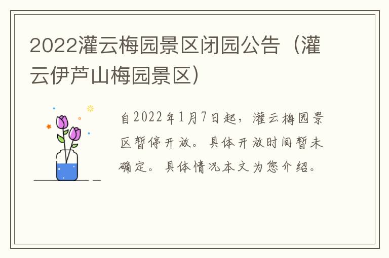 2022灌云梅园景区闭园公告（灌云伊芦山梅园景区）