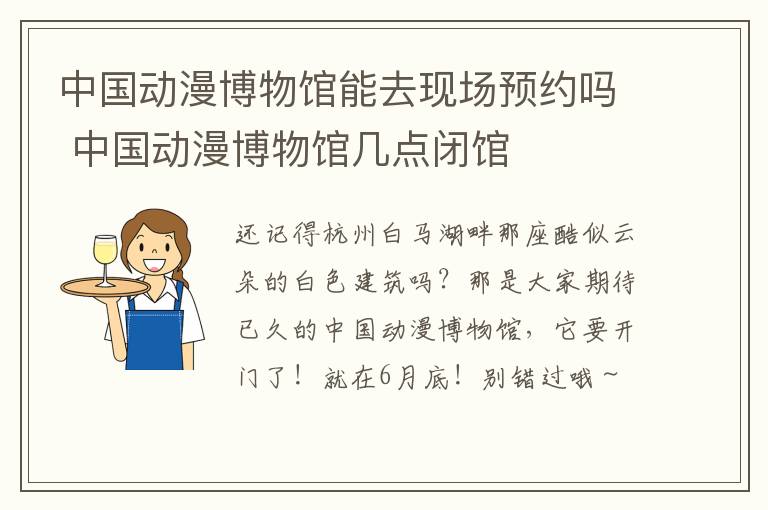 中国动漫博物馆能去现场预约吗 中国动漫博物馆几点闭馆