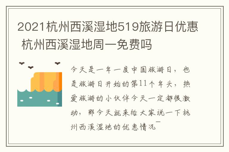 2021杭州西溪湿地519旅游日优惠 杭州西溪湿地周一免费吗