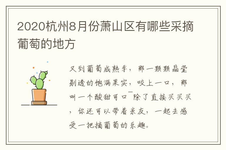 2020杭州8月份萧山区有哪些采摘葡萄的地方