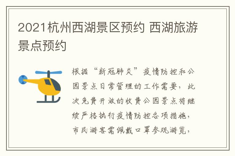 2021杭州西湖景区预约 西湖旅游景点预约