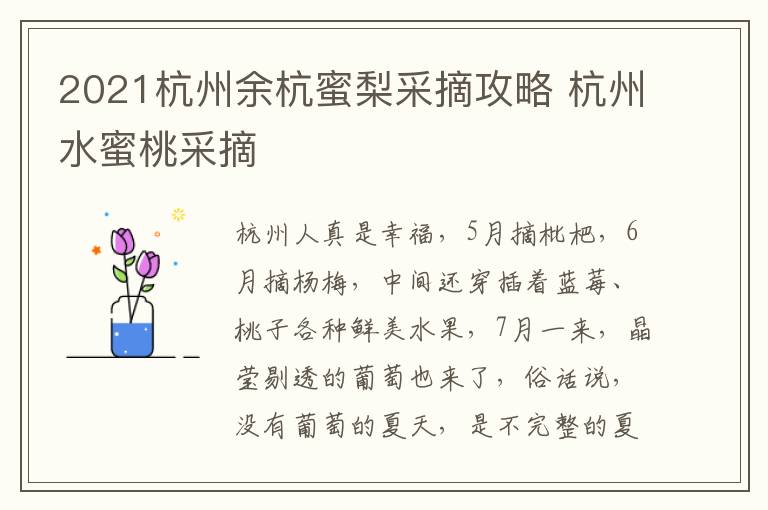 2021杭州余杭蜜梨采摘攻略 杭州水蜜桃采摘