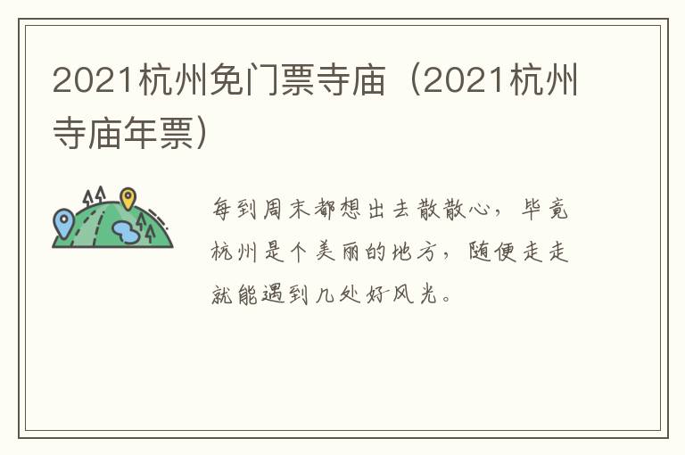 2021杭州免门票寺庙（2021杭州寺庙年票）