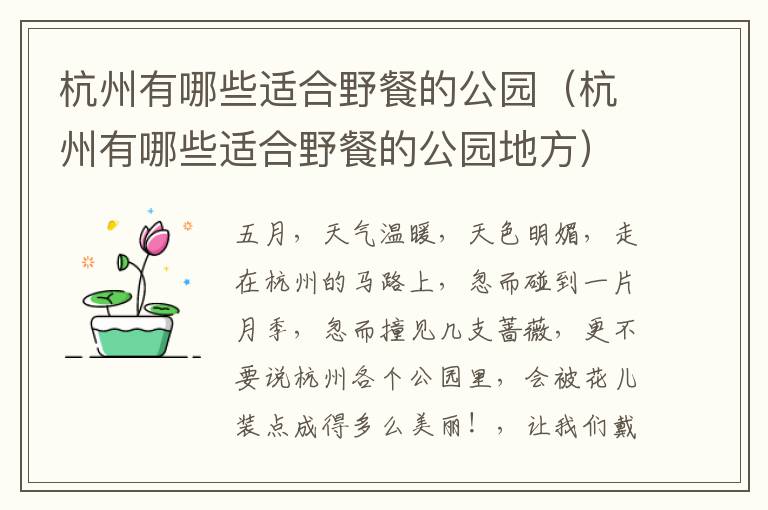 杭州有哪些适合野餐的公园（杭州有哪些适合野餐的公园地方）