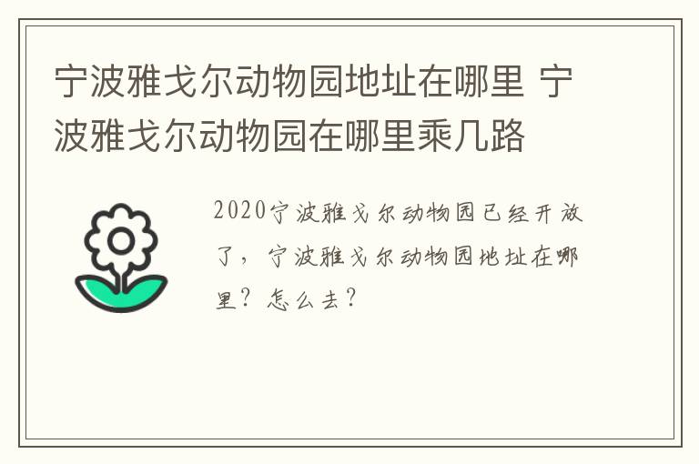 宁波雅戈尔动物园地址在哪里 宁波雅戈尔动物园在哪里乘几路