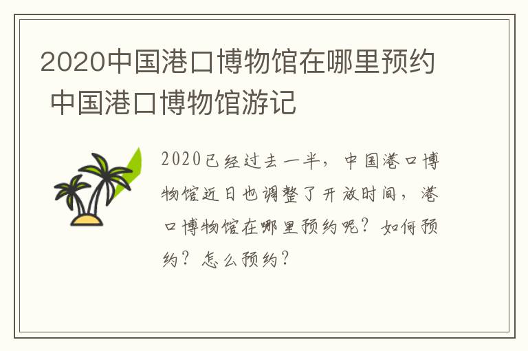 2020中国港口博物馆在哪里预约 中国港口博物馆游记