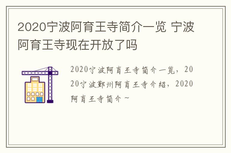 2020宁波阿育王寺简介一览 宁波阿育王寺现在开放了吗