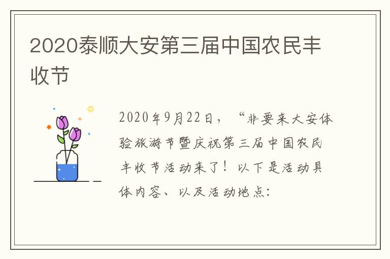 2020泰顺大安第三届中国农民丰收节