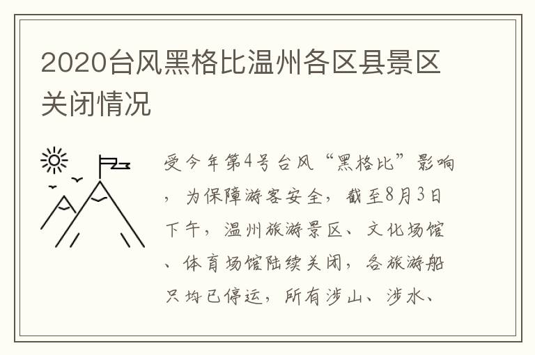 2020台风黑格比温州各区县景区关闭情况