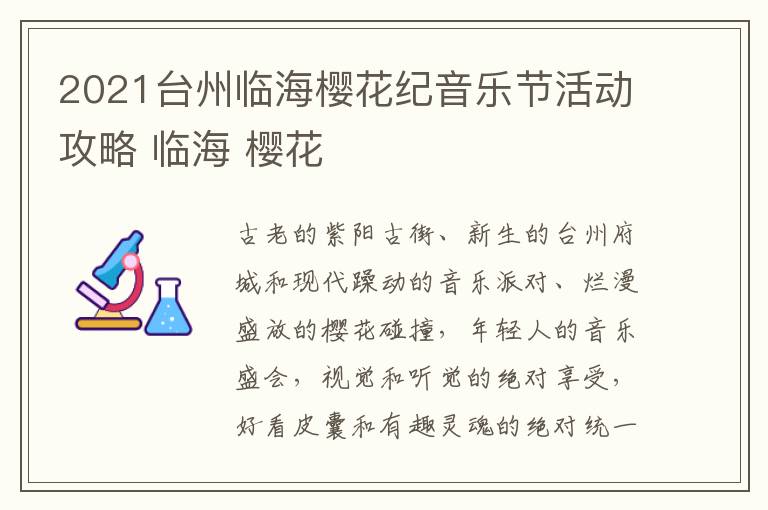 2021台州临海樱花纪音乐节活动攻略 临海 樱花