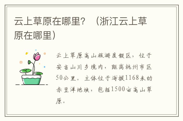 云上草原在哪里？（浙江云上草原在哪里）