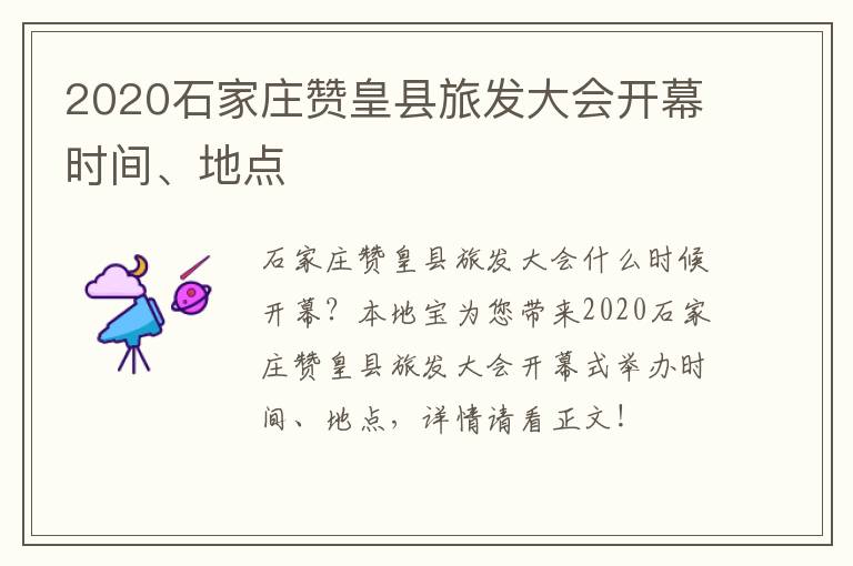 2020石家庄赞皇县旅发大会开幕时间、地点