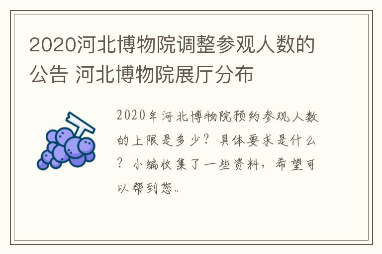 2020河北博物院调整参观人数的公告 河北博物院展厅分布