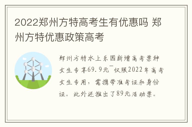 2022郑州方特高考生有优惠吗 郑州方特优惠政策高考