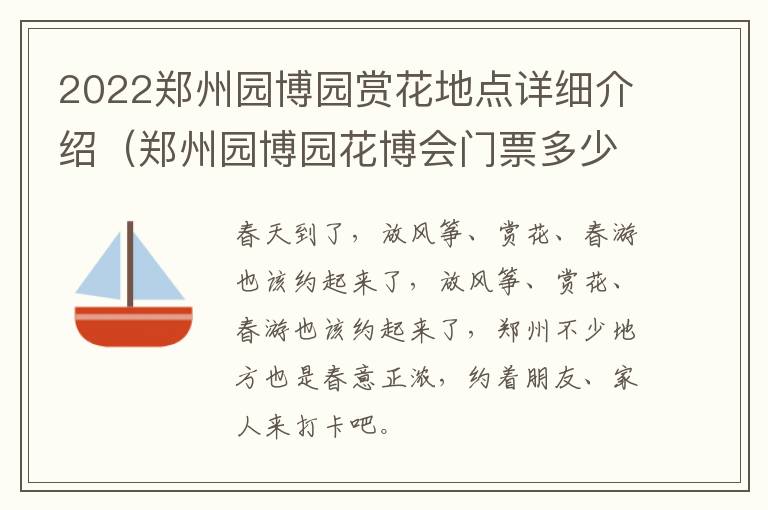 2022郑州园博园赏花地点详细介绍（郑州园博园花博会门票多少）